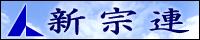 新日本宗教団体連合会ホームページ